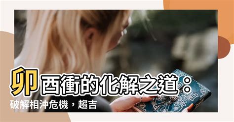 卯酉衝桃花衝|八字中卯酉對衝